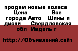 продам новые колеса › Цена ­ 11 000 - Все города Авто » Шины и диски   . Свердловская обл.,Ивдель г.